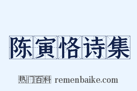 陈寅恪诗集是什么意思的图片